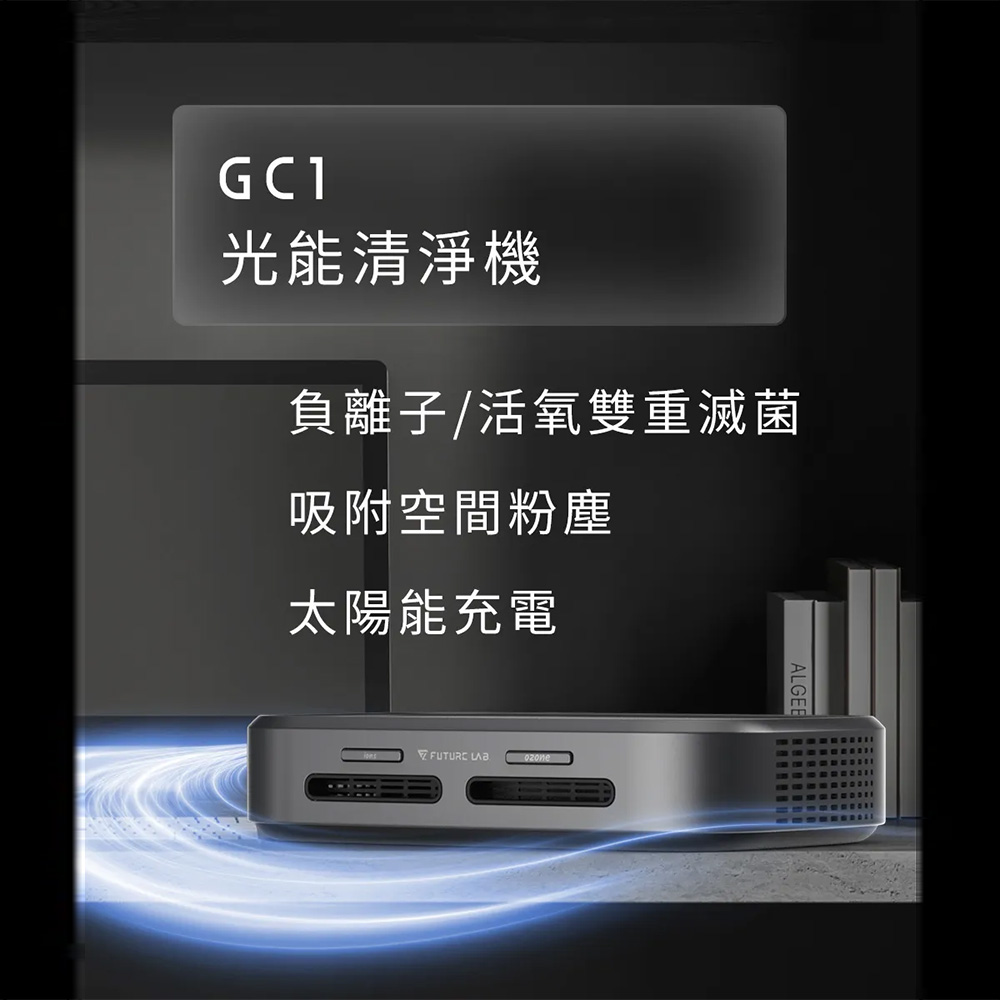 Future Lab. 未來實驗室 GC1 光能清淨機，專為車用設計，採用負離子與活氧雙重滅菌技術，有效吸附空間粉塵，零耗材設計無需額外濾材。只要日光照射即可運作，配備可水洗奈米級HEPA濾網，輕鬆維持車內空氣清新健康。現購即贈止滑墊，確保穩定使用，提升駕駛舒適度。