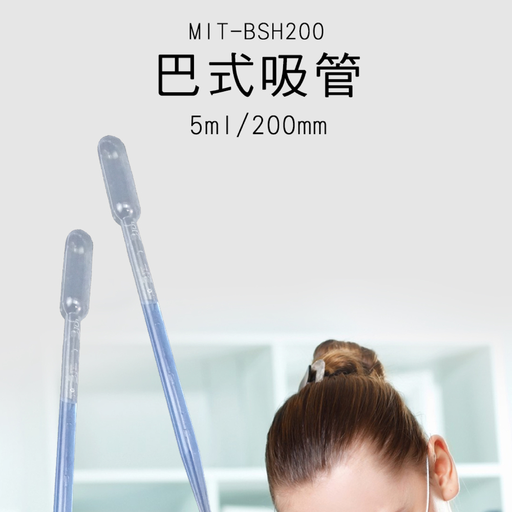 180-BSH200 巴式吸管5ml/200mm(10支/包)