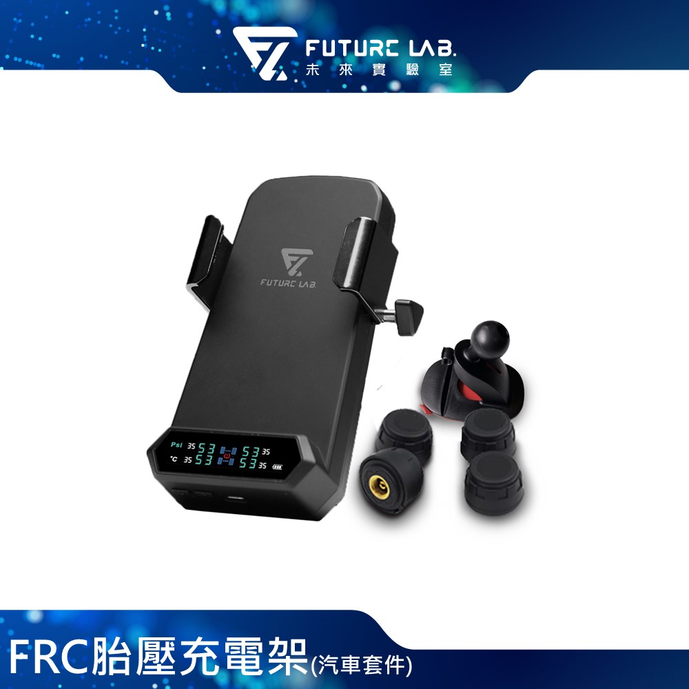 Future Lab. 未來實驗室 FRC胎壓充電架-汽車套件(附汽車支架)