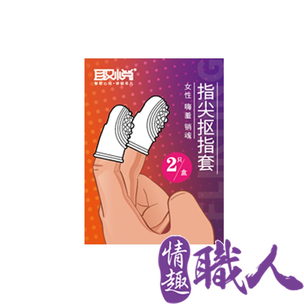 取悅｜指尖摳指套2入