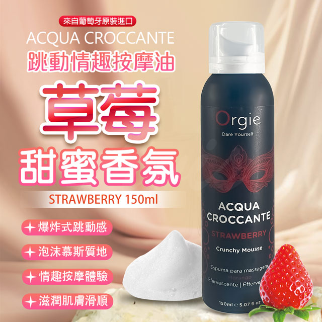 Orgie|ACQUA CROCCANTE|慕斯跳動泡泡按摩油 150ml 草莓香