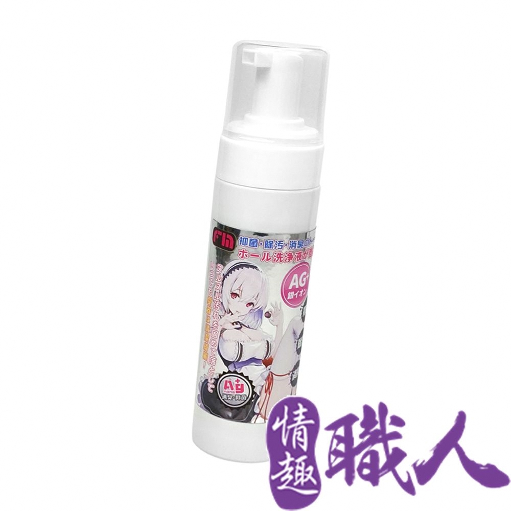 FM｜AG+ 銀離子｜飛機杯專用泡沫清洗液 200ml