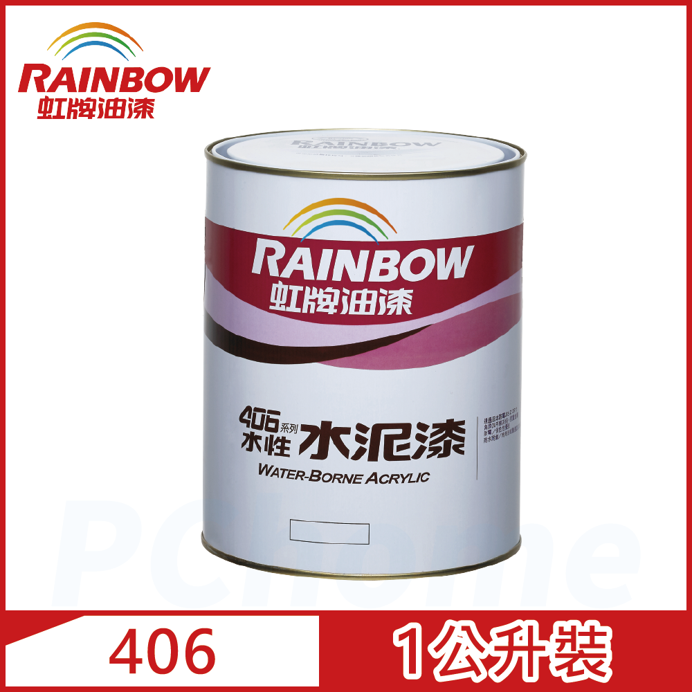 【Rainbow虹牌油漆】406 水性水泥漆 平光（1公升裝）