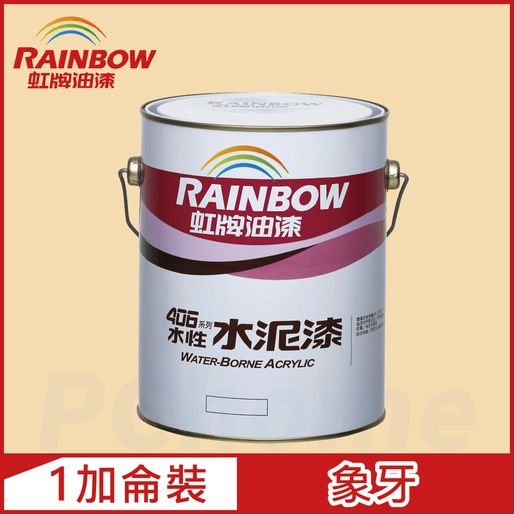 【Rainbow虹牌油漆】406 水性水泥漆 象牙 有光（1加侖裝）