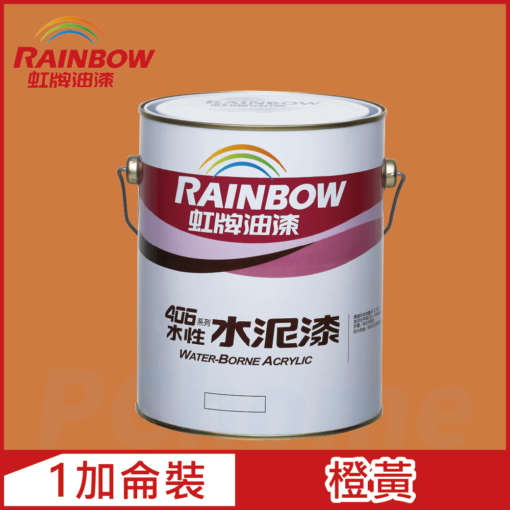【Rainbow虹牌油漆】406 水性水泥漆 橙黃 有光（1加侖裝）