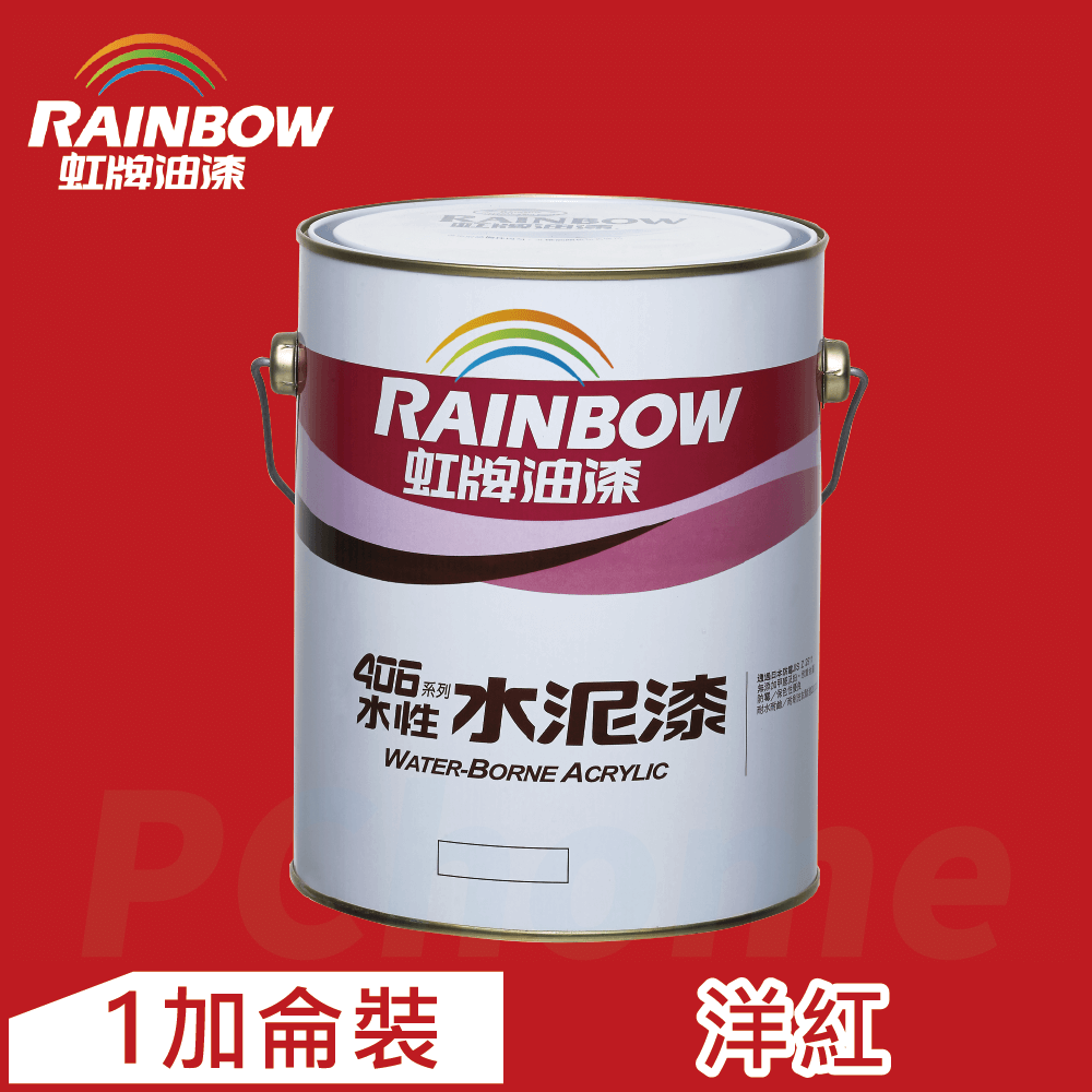 【Rainbow虹牌油漆】406 水性水泥漆 洋紅 有光（1加侖裝）