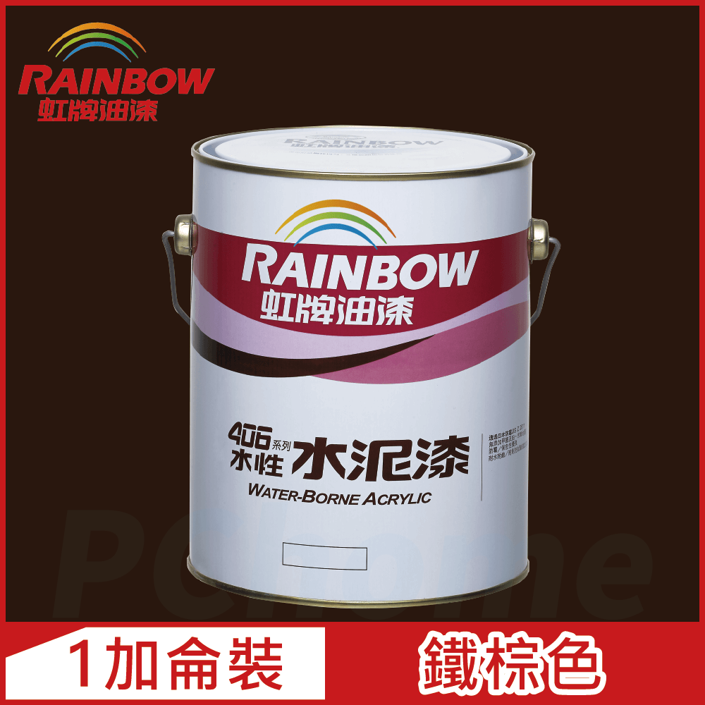 【Rainbow虹牌油漆】406 水性水泥漆 鐵棕色 有光（1加侖裝）