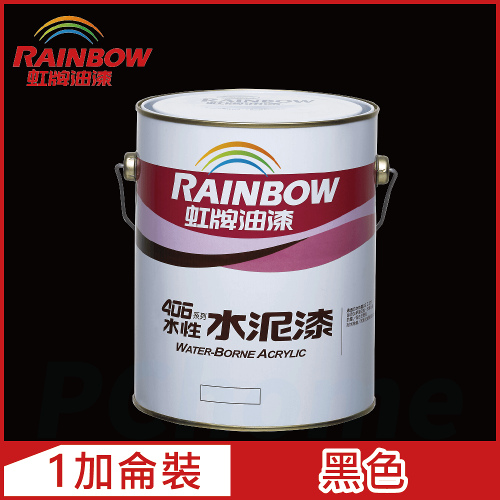 【Rainbow虹牌油漆】406 水性水泥漆 黑色 有光（1加侖裝）