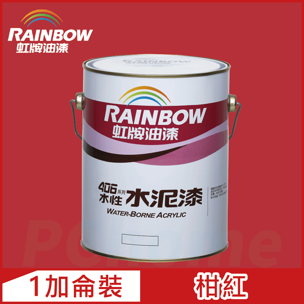 【Rainbow虹牌油漆】406 水性水泥漆 柑紅 有光（1加侖裝）