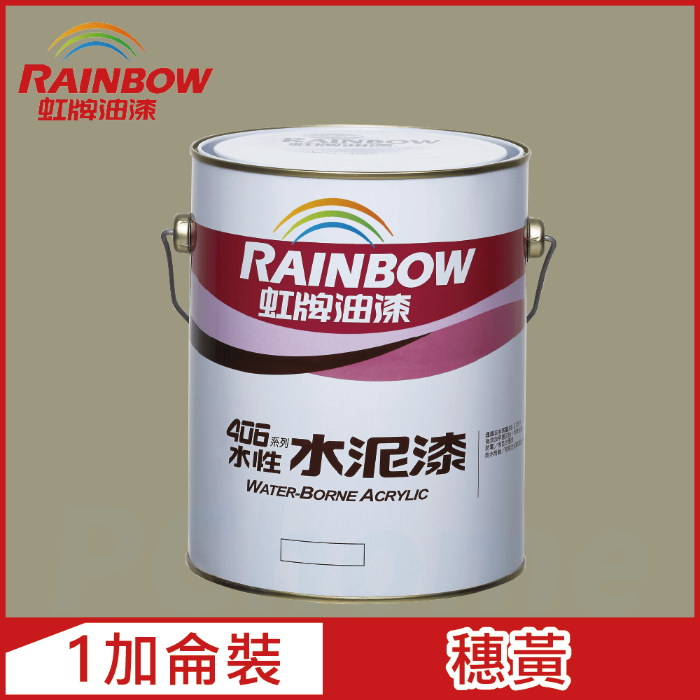 【Rainbow虹牌油漆】406 水性水泥漆 穗黃 有光（1加侖裝）