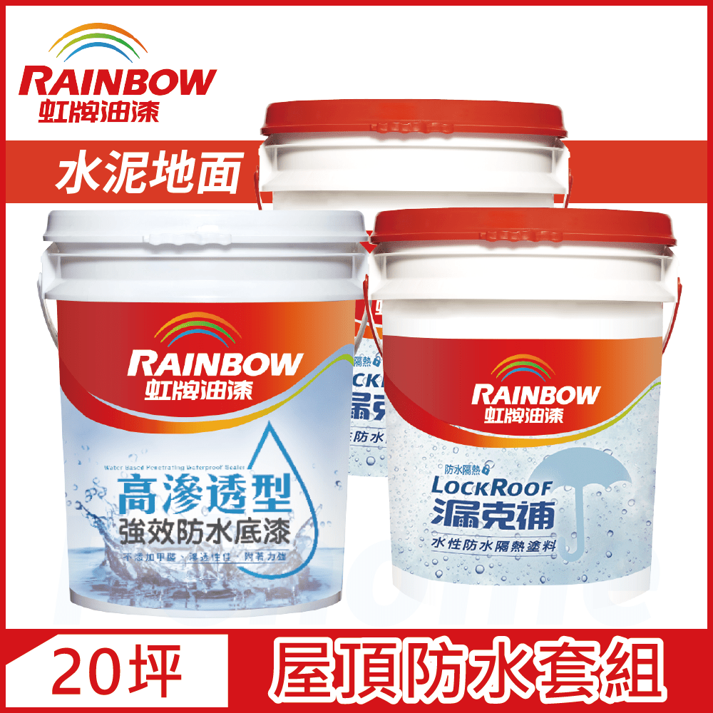 【Rainbow虹牌油漆】424 漏克補屋頂防水漆 水泥地面 基本版（20坪套組）