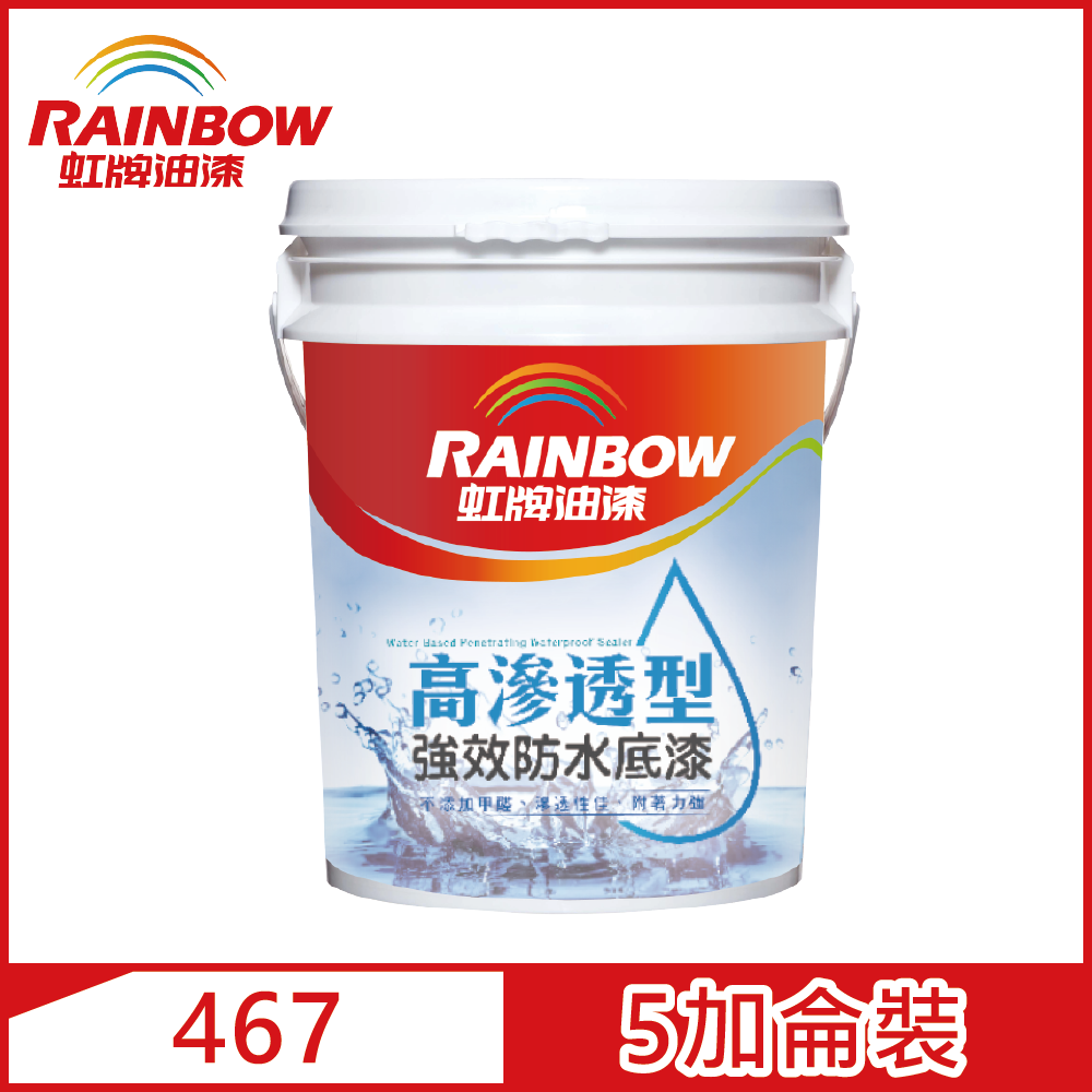 【Rainbow虹牌油漆】467 高滲透型強效防水底漆（5加侖裝）