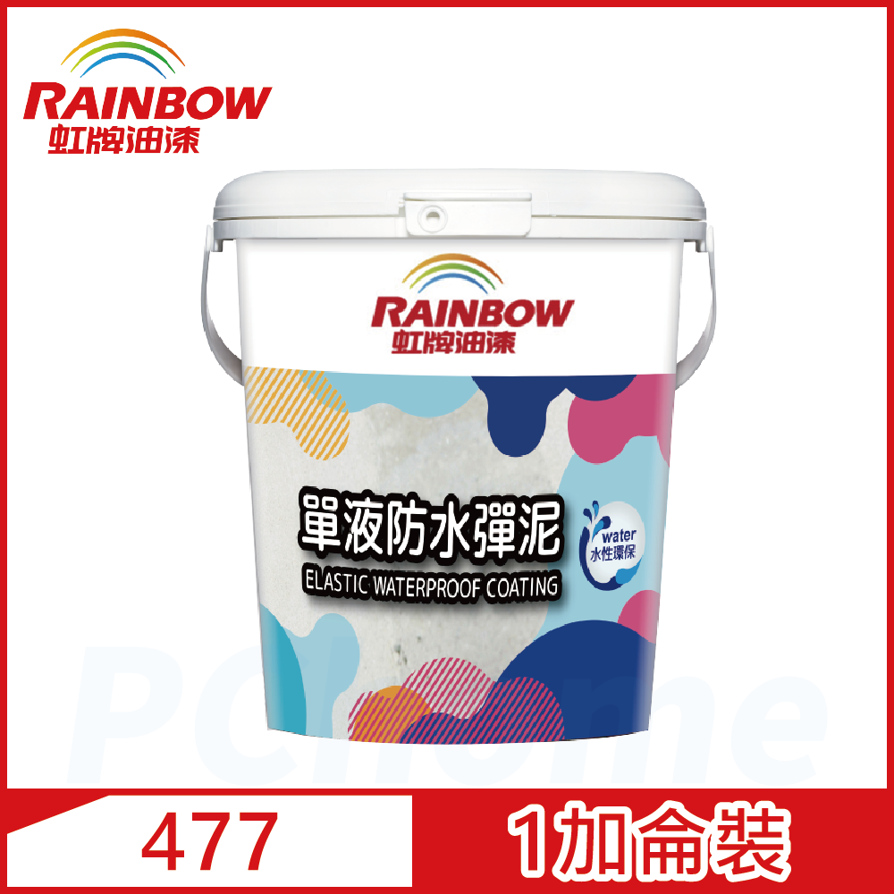 【Rainbow虹牌油漆】477 單液防水彈泥（1加侖裝）