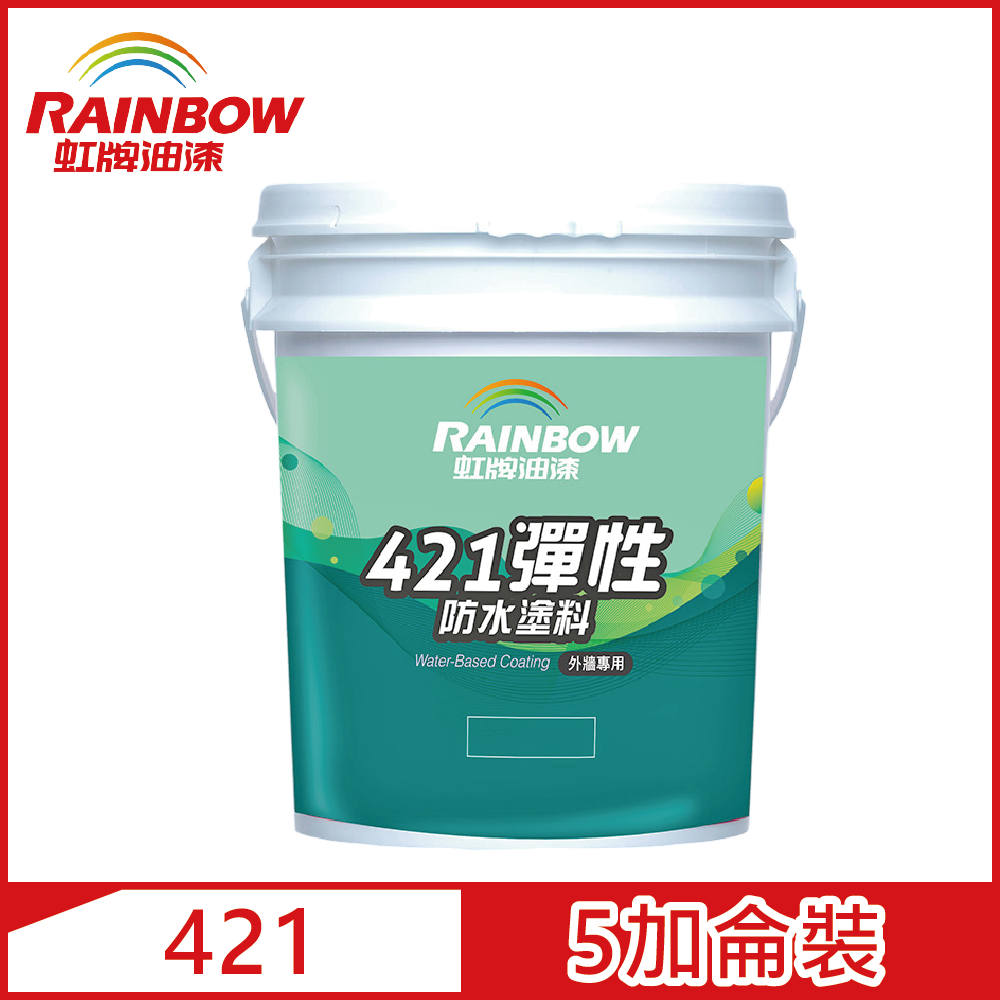 【Rainbow虹牌油漆】421 彈性防水塗料 有光（5加侖裝）