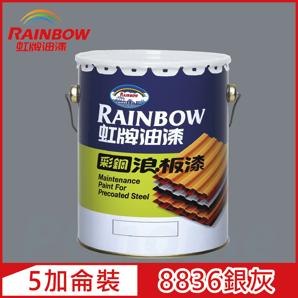 【Rainbow虹牌油漆】488 彩鋼浪板漆 8836銀灰 有光（5加侖裝）