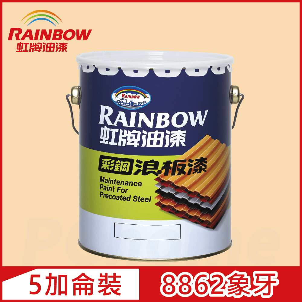 【Rainbow虹牌油漆】488 彩鋼浪板漆 8862象牙 有光（5加侖裝）