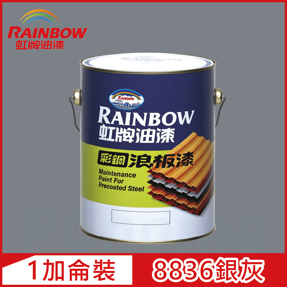 【Rainbow虹牌油漆】488 彩鋼浪板漆 8836銀灰 有光（1加侖裝）