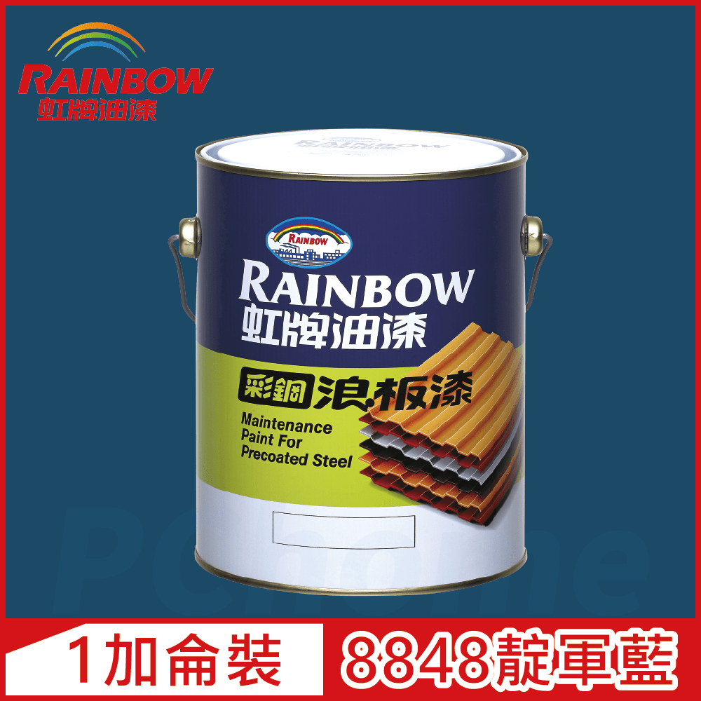 【Rainbow虹牌油漆】488 彩鋼浪板漆 8848靛軍藍 有光（1加侖裝）