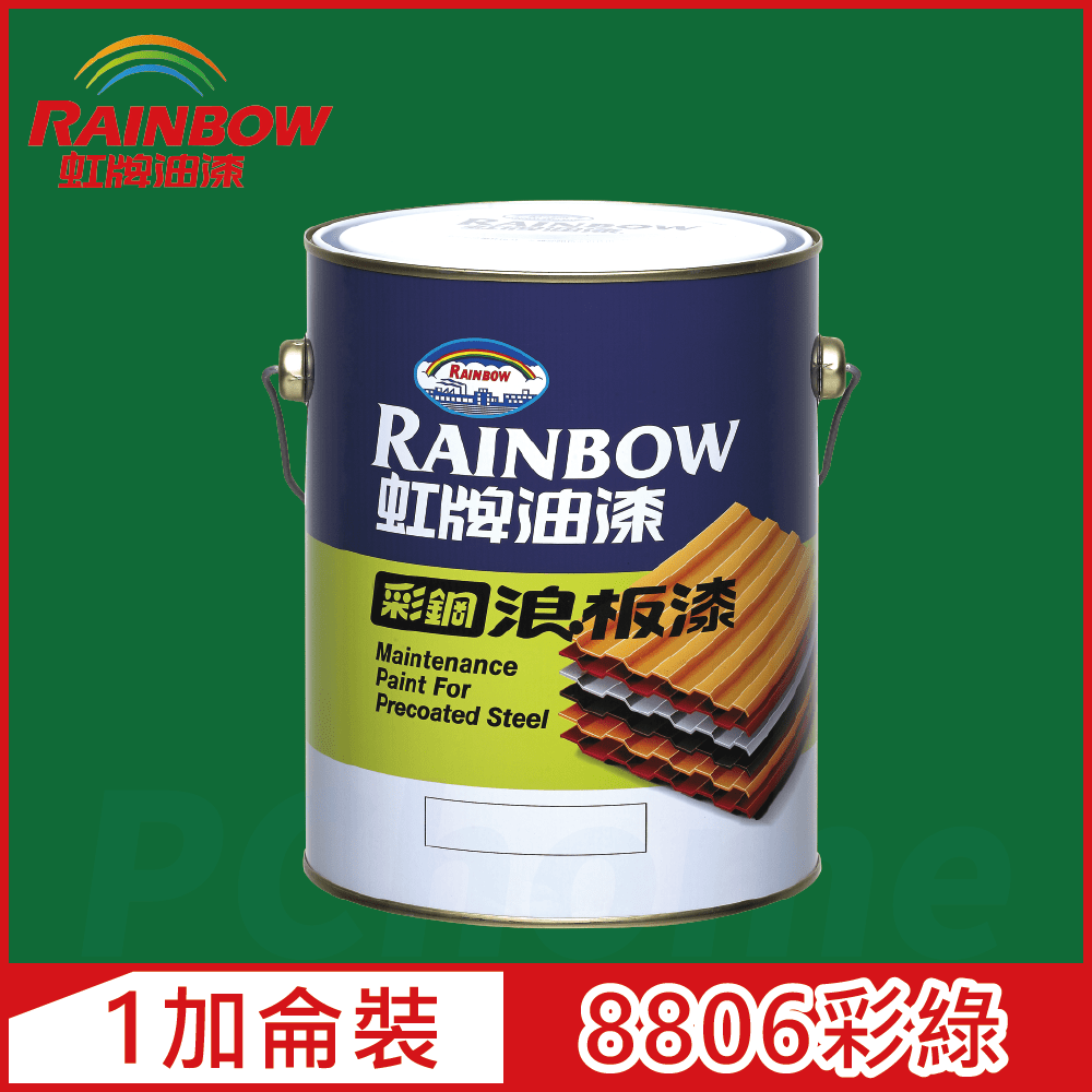 【Rainbow虹牌油漆】488 彩鋼浪板漆 8806彩綠 有光（1加侖裝）