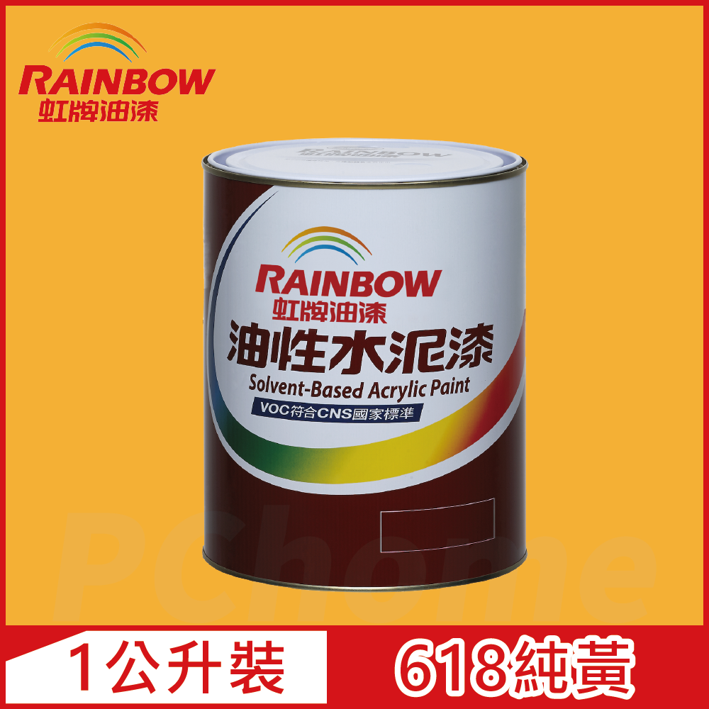 【Rainbow虹牌油漆】401 油性水泥漆 618純黃 有光（1公升裝）