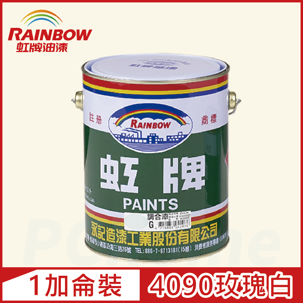 【Rainbow虹牌油漆】油性調合漆 4090玫瑰白 有光（1加侖裝）