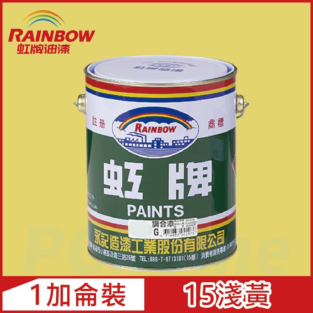【Rainbow虹牌油漆】油性調合漆 15淺黃 有光（1加侖裝）