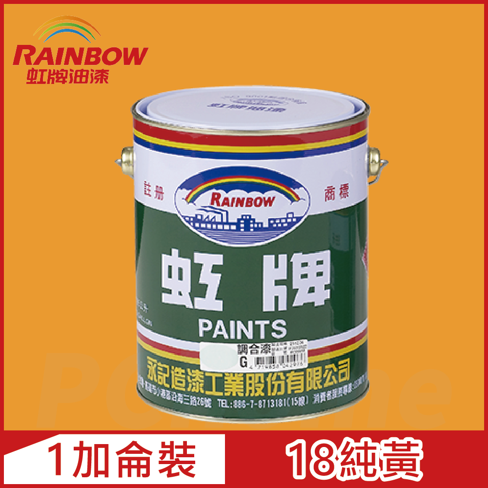 【Rainbow虹牌油漆】油性調合漆 18純黃 有光（1加侖裝）