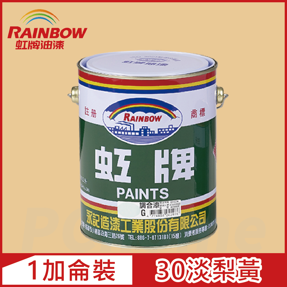 【Rainbow虹牌油漆】油性調合漆 30淡梨黃 有光（1加侖裝）