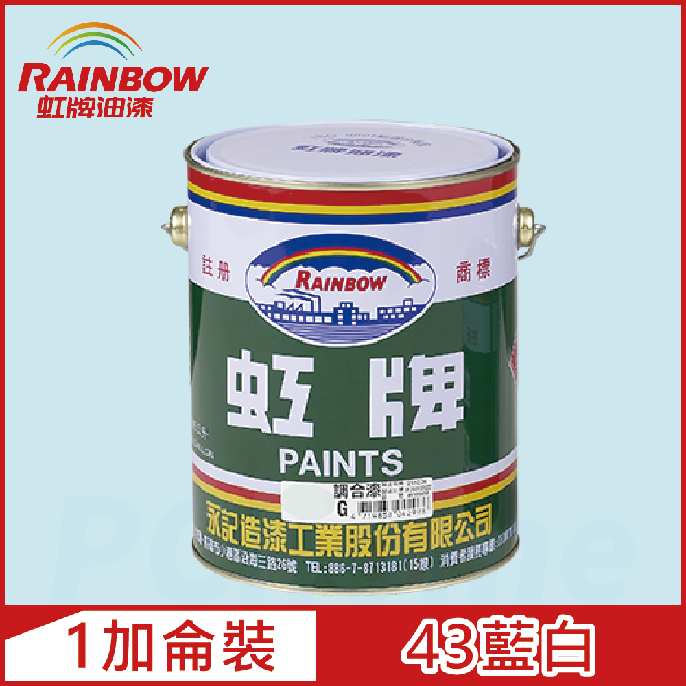 【Rainbow虹牌油漆】油性調合漆 43藍白 有光（1加侖裝）