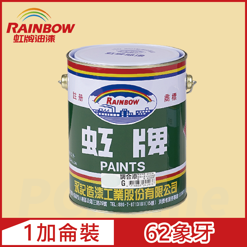 【Rainbow虹牌油漆】油性調合漆 62象牙 有光（1加侖裝）
