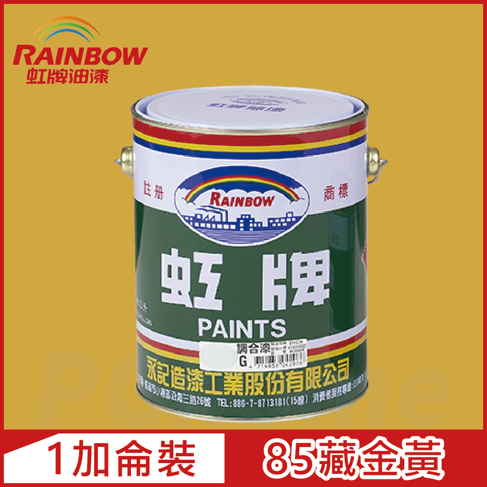 【Rainbow虹牌油漆】油性調合漆 85藏金黃 有光（1加侖裝）