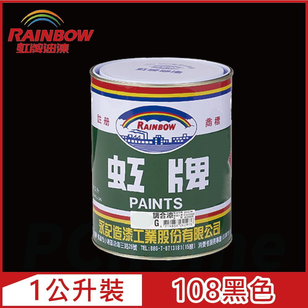 【Rainbow虹牌油漆】油性調合漆 108黑 有光（1公升裝）