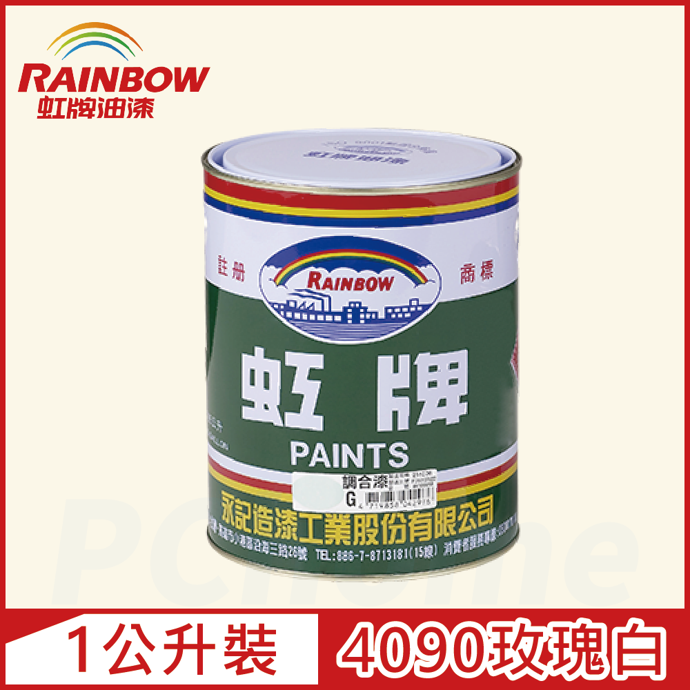 【Rainbow虹牌油漆】油性調合漆 4090玫瑰白 有光（1公升裝）