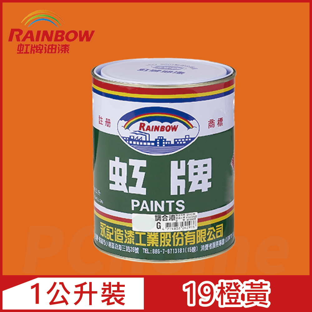 【Rainbow虹牌油漆】油性調合漆 19橙黃 有光（1公升裝）