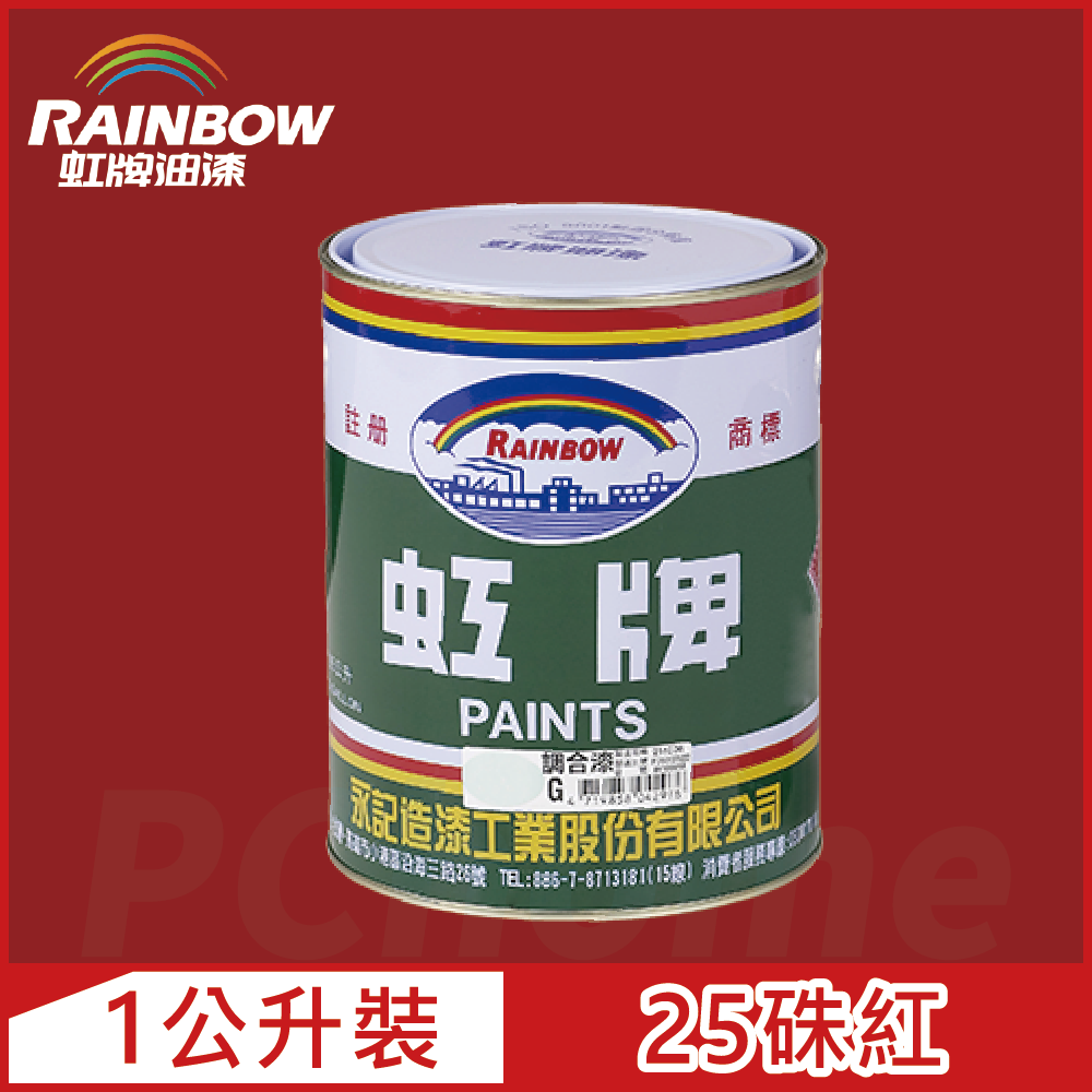 【Rainbow虹牌油漆】油性調合漆 25硃紅 有光（1公升裝）
