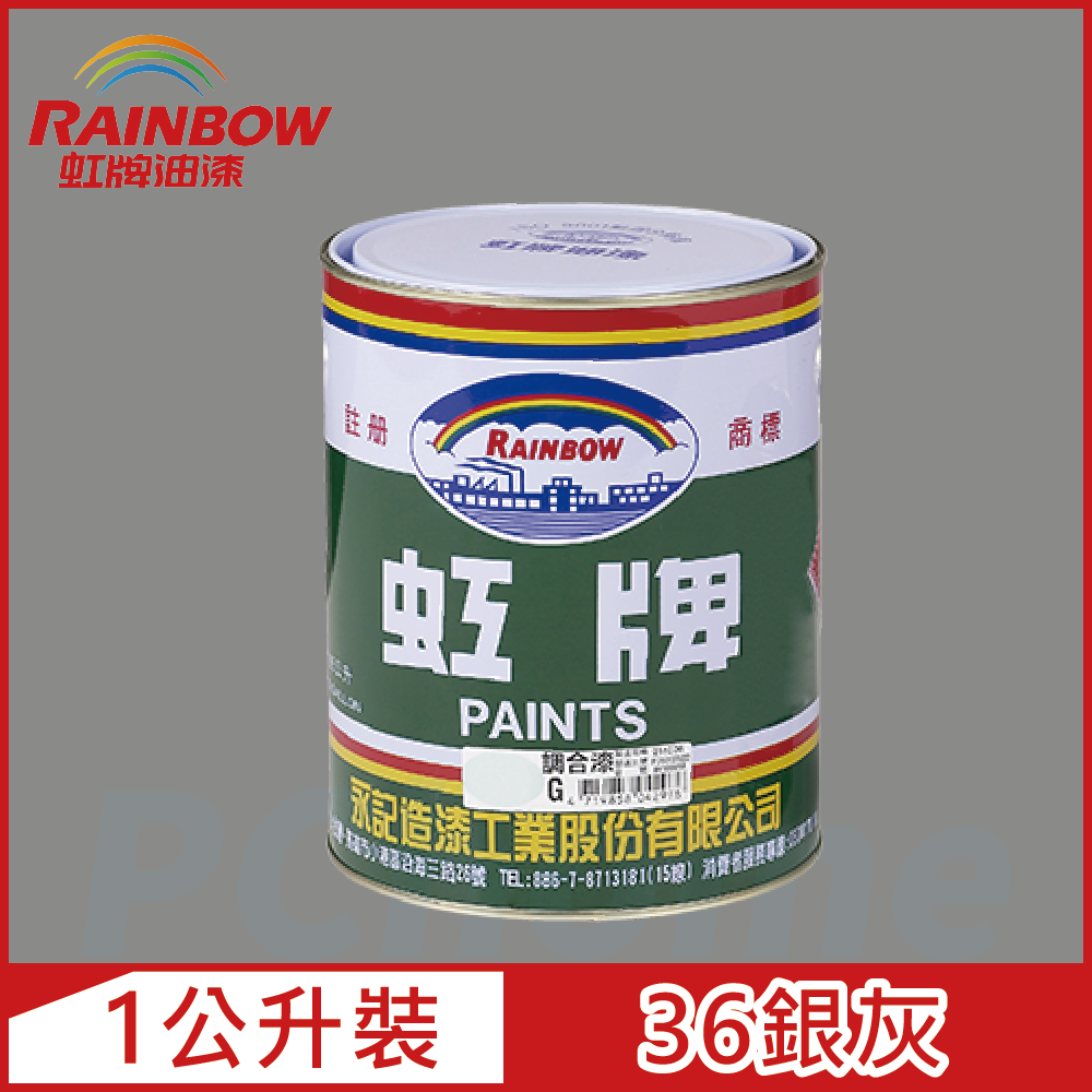 【Rainbow虹牌油漆】油性調合漆 36銀灰 有光（1公升裝）