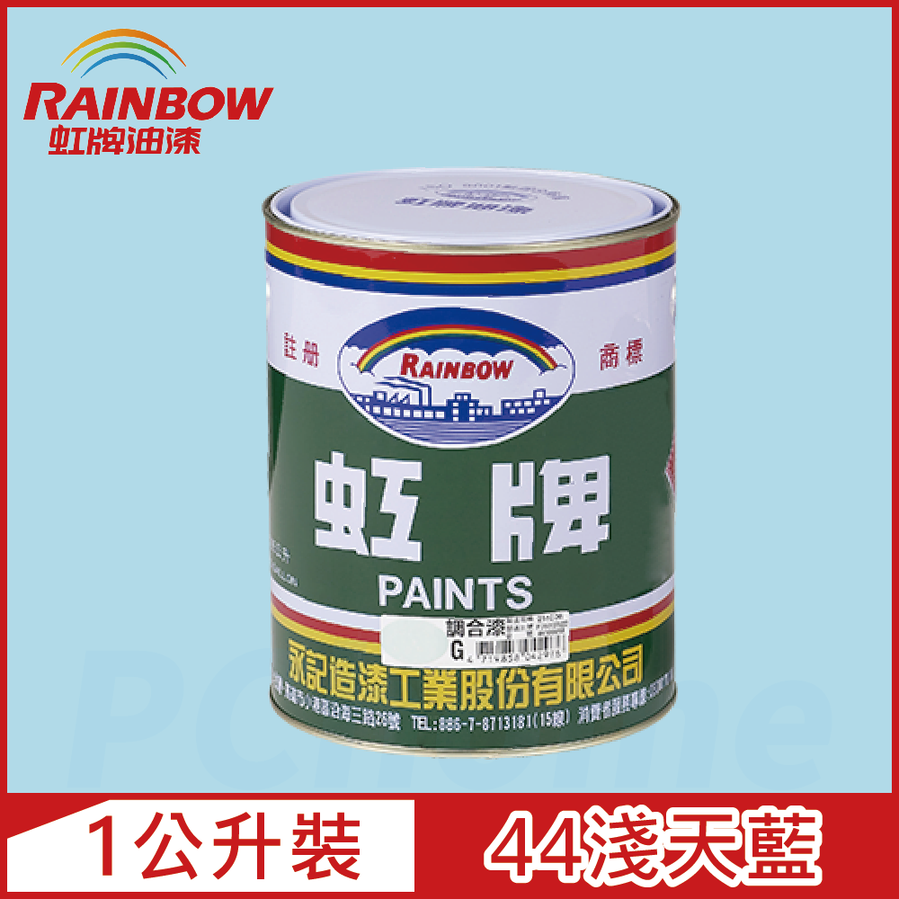 【Rainbow虹牌油漆】油性調合漆 44淺天藍 有光（1公升裝）