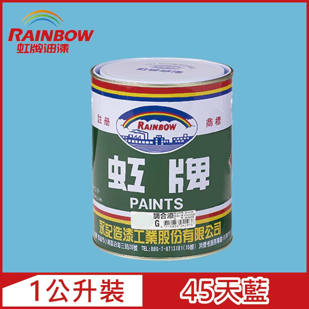 【Rainbow虹牌油漆】油性調合漆 45天藍 有光（1公升裝）