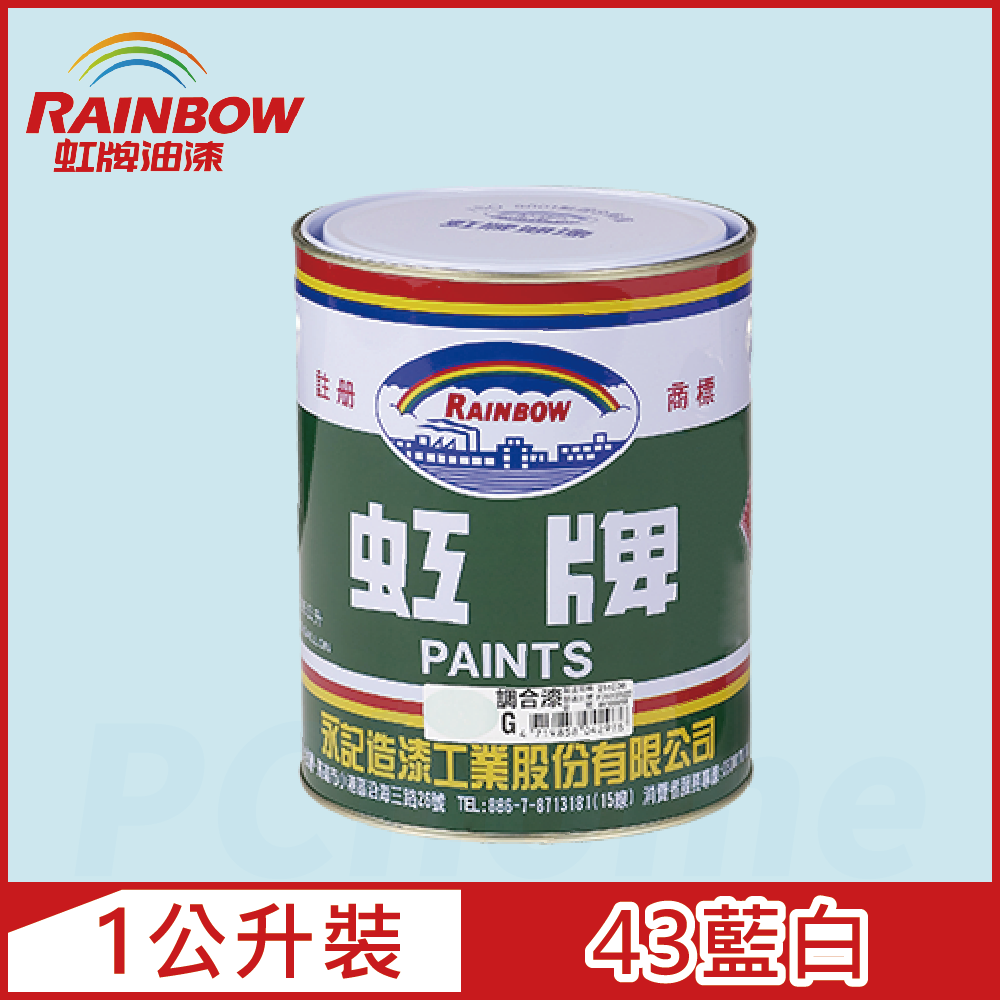 【Rainbow虹牌油漆】油性調合漆 43藍白 有光（1公升裝）