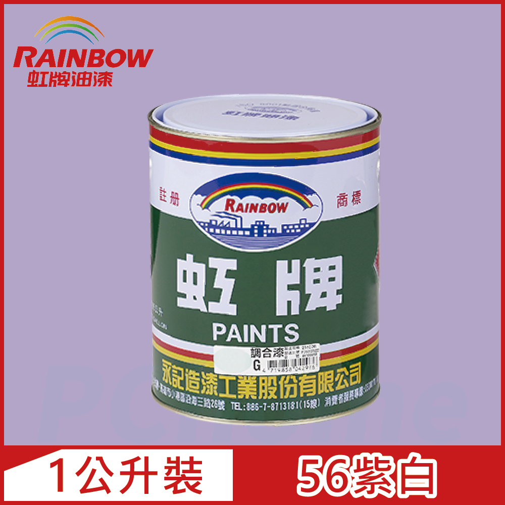 【Rainbow虹牌油漆】油性調合漆 56紫白 有光（1公升裝）