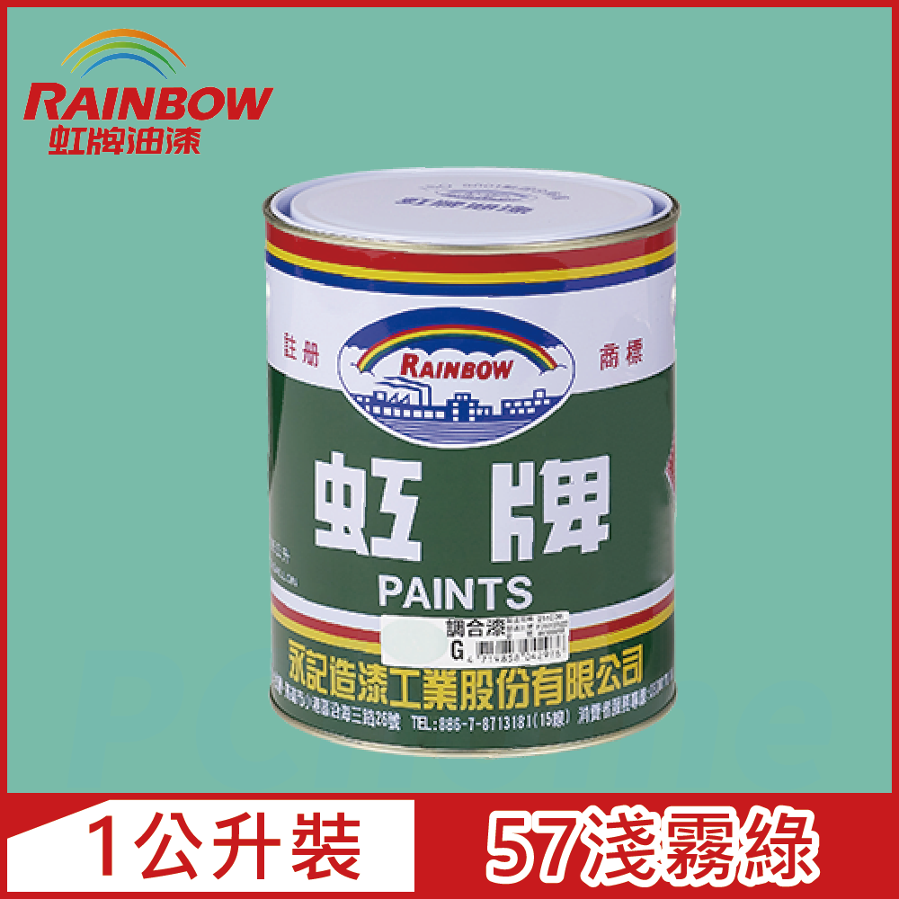【Rainbow虹牌油漆】油性調合漆 57淺霧綠 有光（1公升裝）