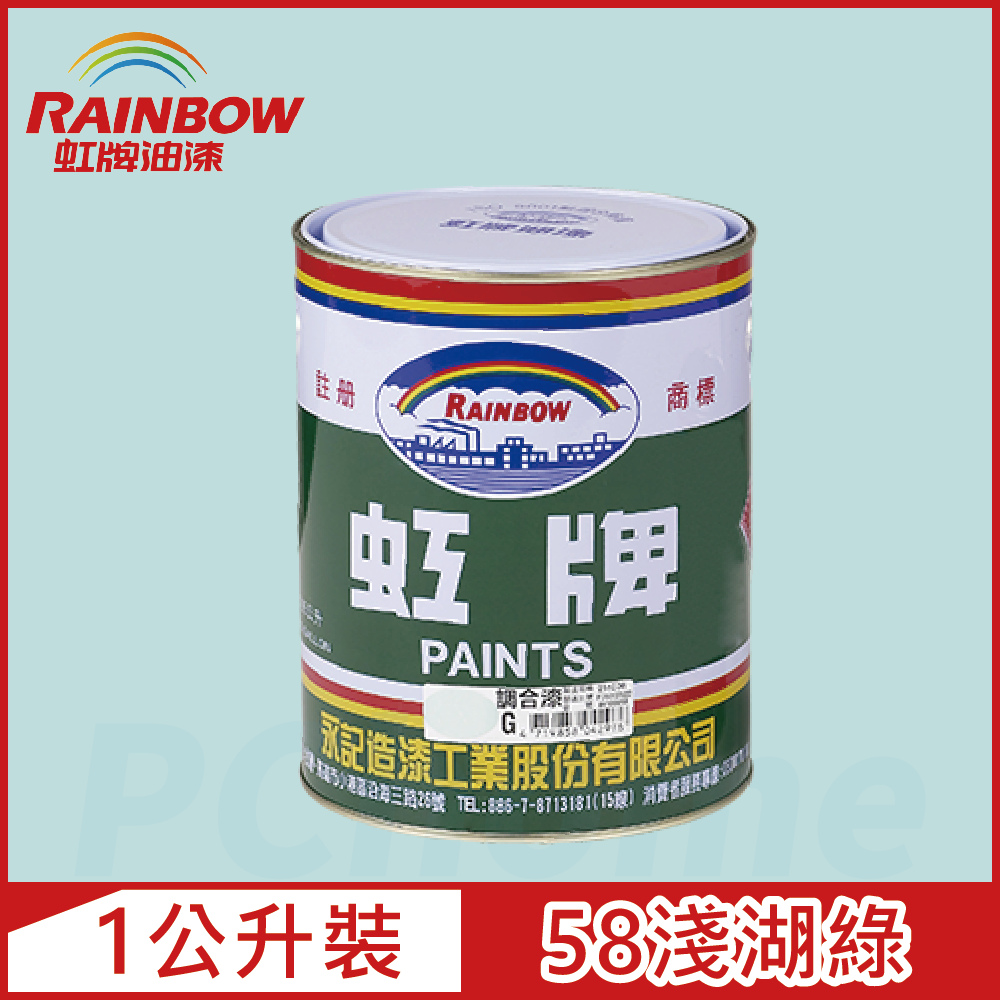 【Rainbow虹牌油漆】油性調合漆 58淺湖綠 有光（1公升裝）