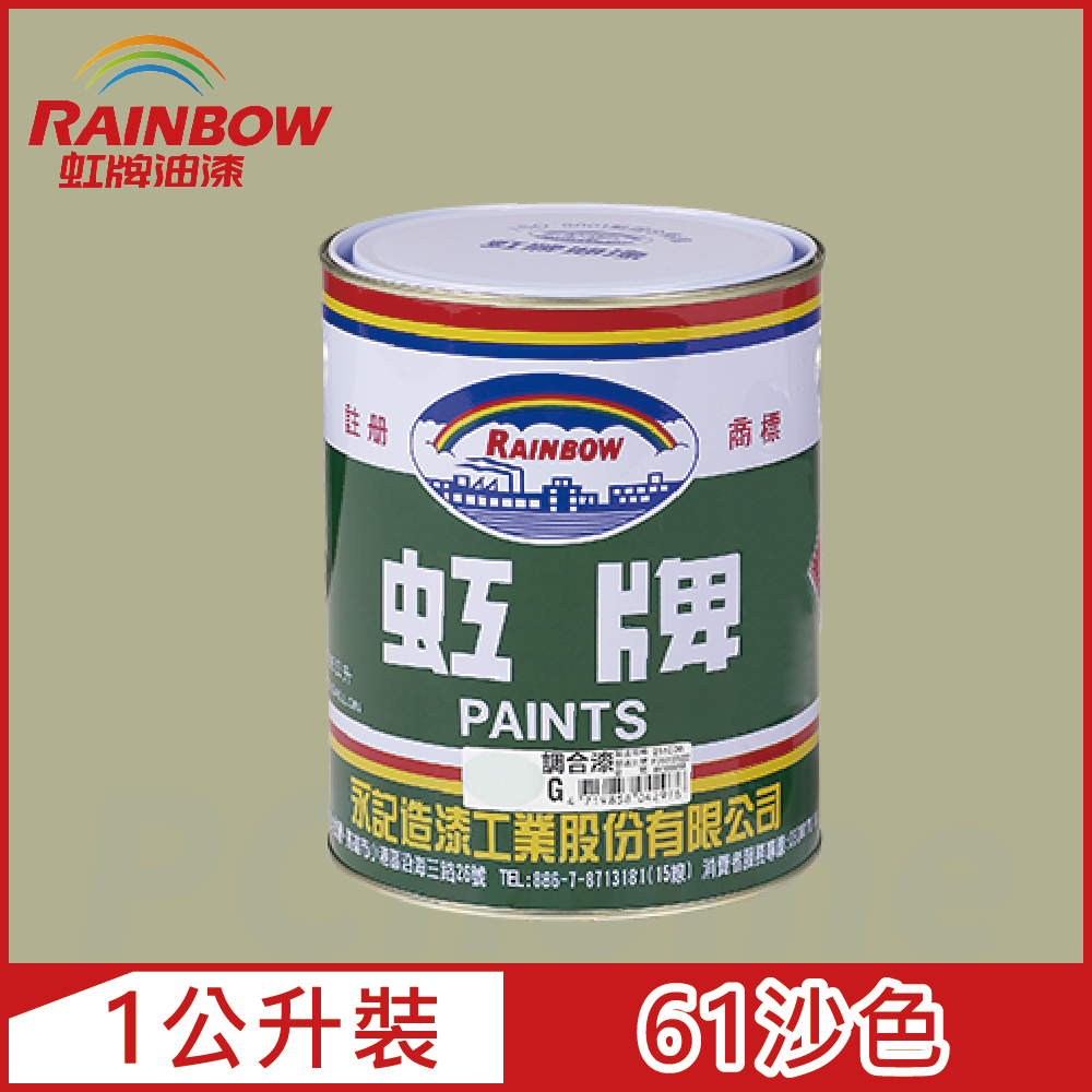 【Rainbow虹牌油漆】油性調合漆 61沙色 有光（1公升裝）