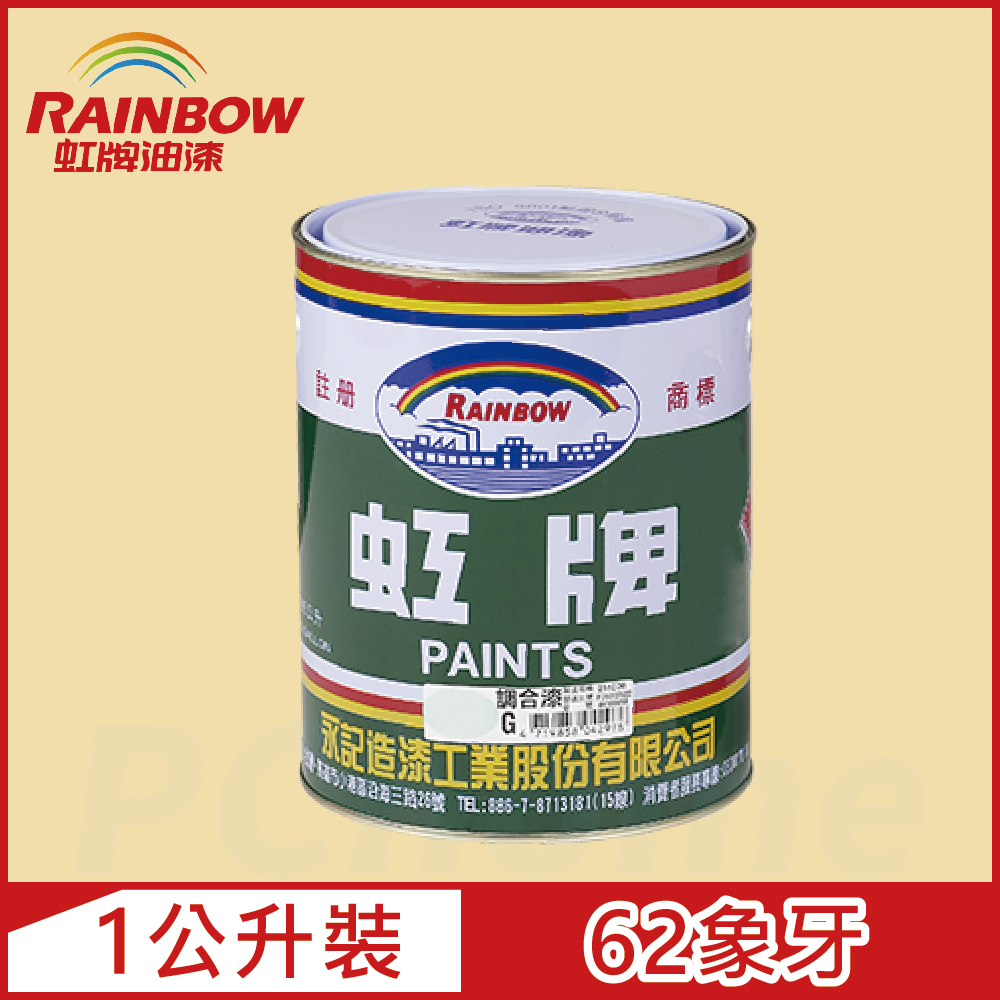 【Rainbow虹牌油漆】油性調合漆 62象牙 有光（1公升裝）