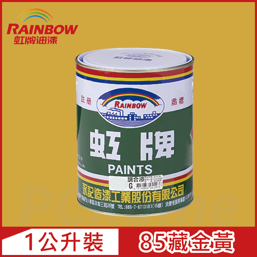 【Rainbow虹牌油漆】油性調合漆 85藏金黃 有光（1公升裝）