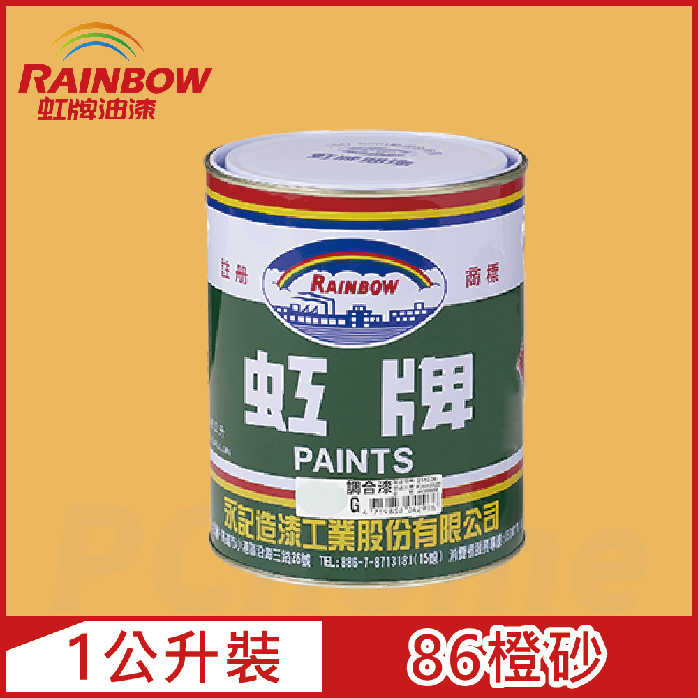 【Rainbow虹牌油漆】油性調合漆 86橙砂 有光（1公升裝）