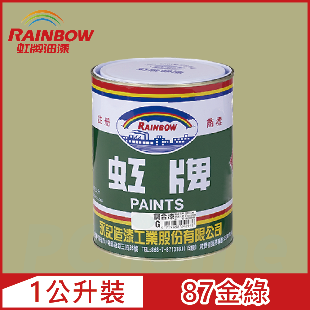 【Rainbow虹牌油漆】油性調合漆 87金綠 有光（1公升裝）