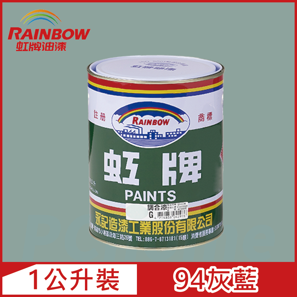 【Rainbow虹牌油漆】油性調合漆 94灰藍 有光（1公升裝）