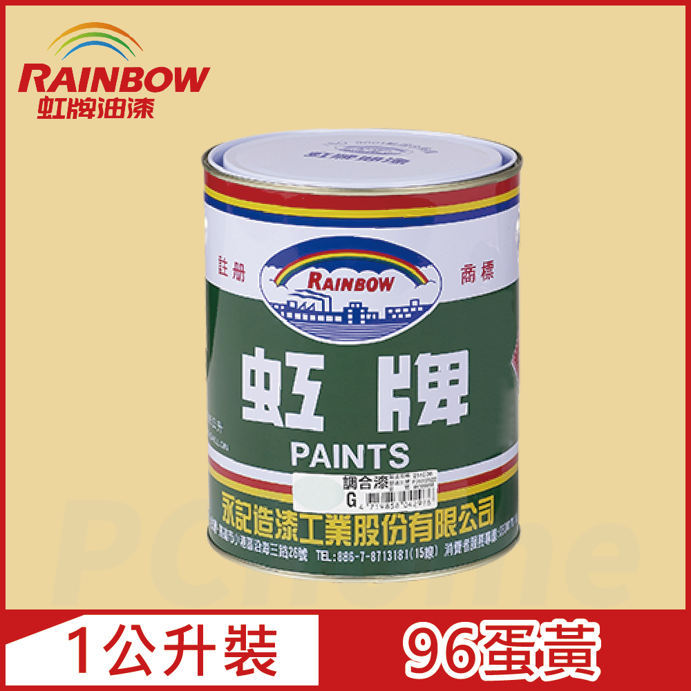 【Rainbow虹牌油漆】油性調合漆 96蛋黃 有光（1公升裝）