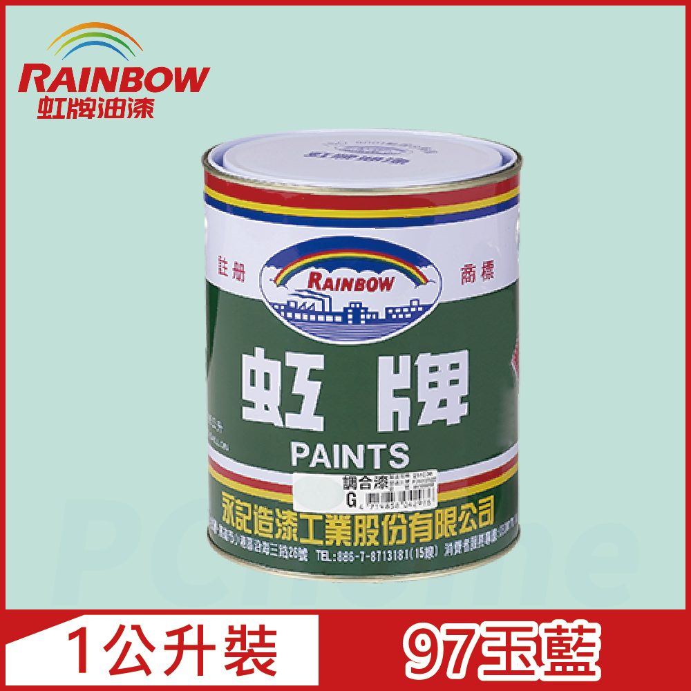 【Rainbow虹牌油漆】油性調合漆 97玉藍 有光（1公升裝）